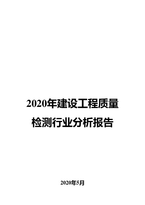 2020年建设工程质量检测行业分析报告