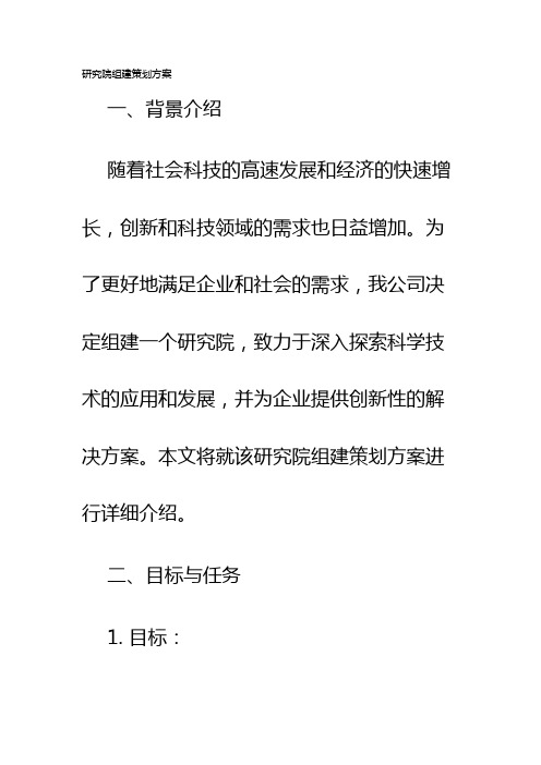 研究院组建策划方案