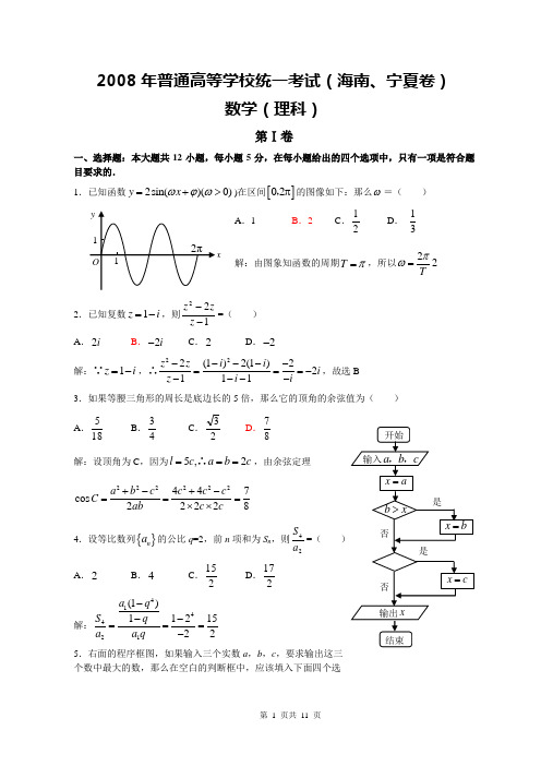 2008高考海南宁夏数学理科试卷含详细解答(全word版)080629