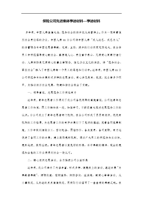 保险公司先进集体事迹材料—事迹材料