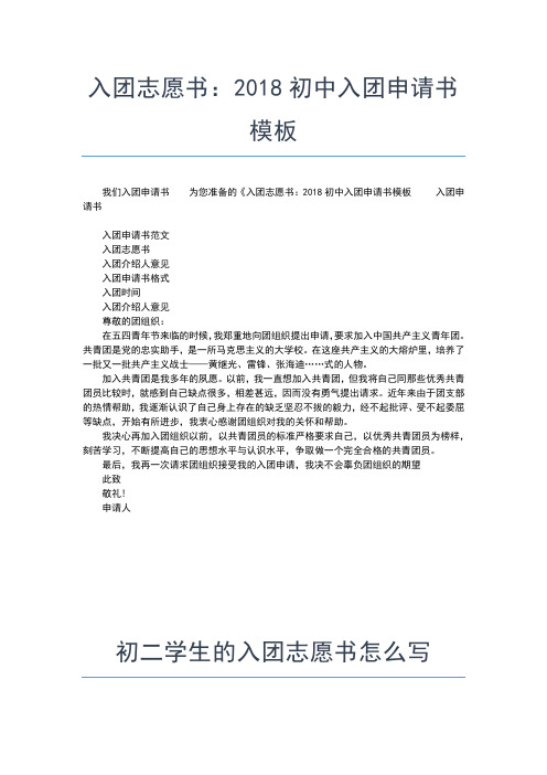 2019年最新初二年级入团志愿书600字范本入团申请书文档【十篇】