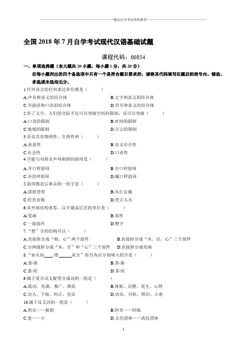 7月自学考试现代汉语基础试题及答案解析