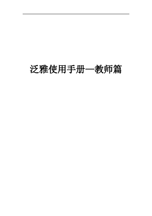 泛雅使用手册—教师篇