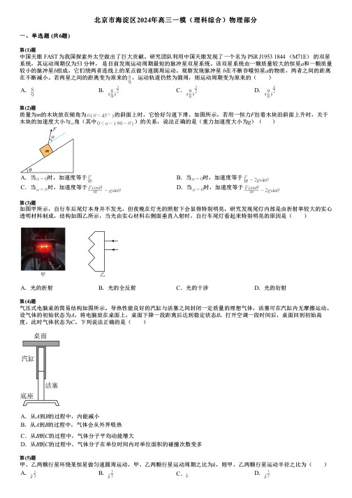 北京市海淀区2024年高三一模(理科综合)物理部分