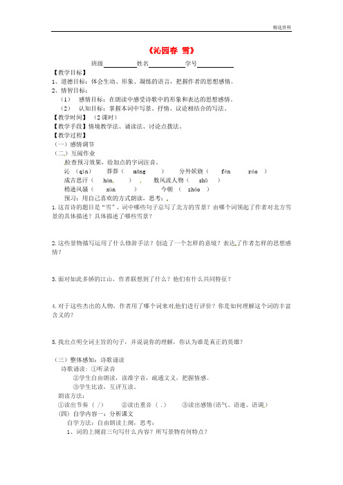 苏教版七年级语文下册《23毛泽东词二首—沁园春雪》指导教学书(无答案)