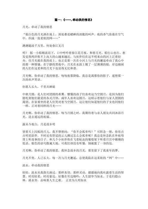 什么牵动我的情思作文800字