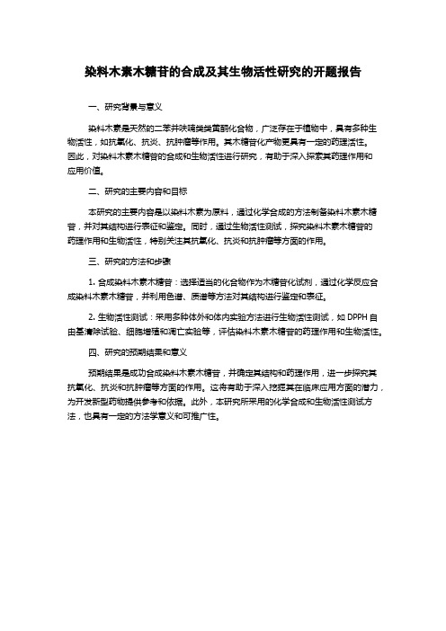 染料木素木糖苷的合成及其生物活性研究的开题报告