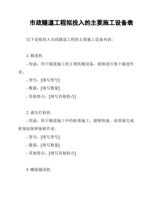 市政隧道工程拟投入的主要施工设备表