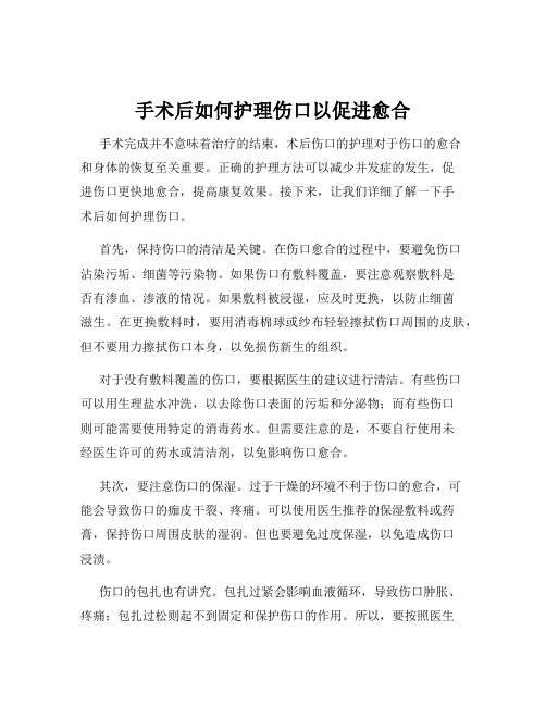 手术后如何护理伤口以促进愈合