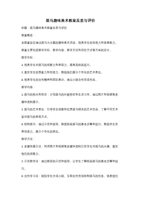 斑马趣味美术教案反思与评价