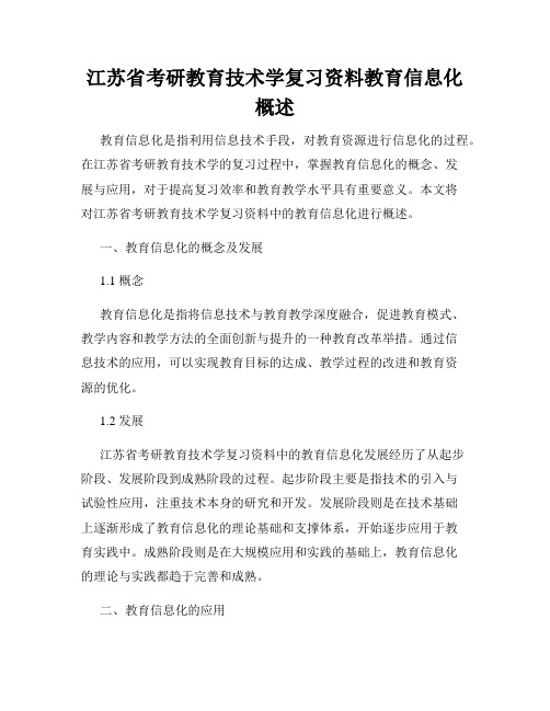 江苏省考研教育技术学复习资料教育信息化概述