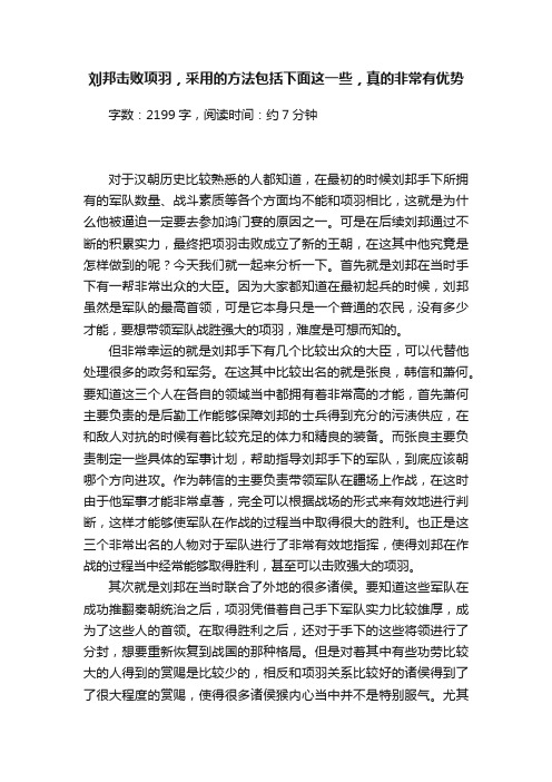 刘邦击败项羽，采用的方法包括下面这一些，真的非常有优势