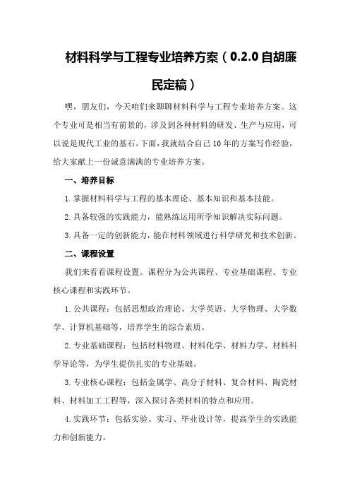 材料科学与工程专业培养方案