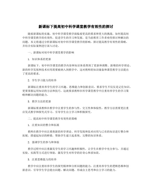 新课标下提高初中科学课堂教学有效性的探讨