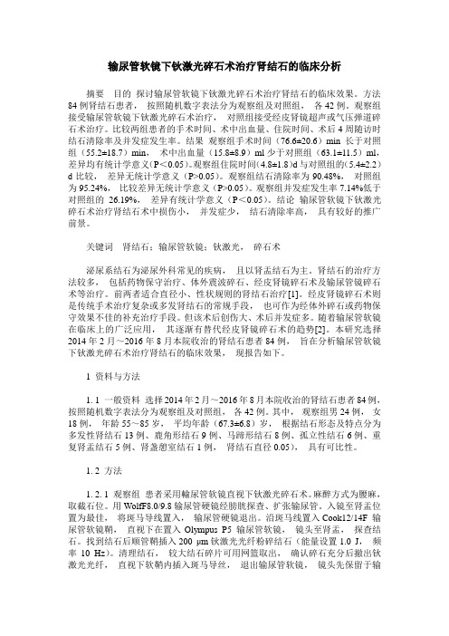 输尿管软镜下钬激光碎石术治疗肾结石的临床分析