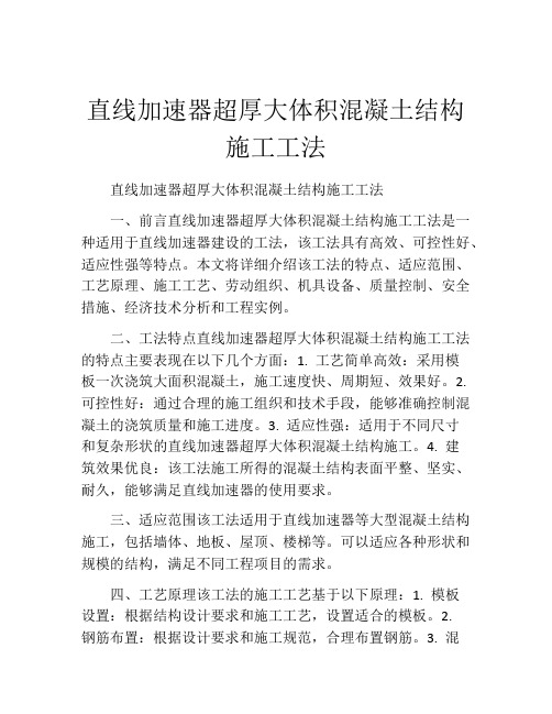 直线加速器超厚大体积混凝土结构施工工法(2)