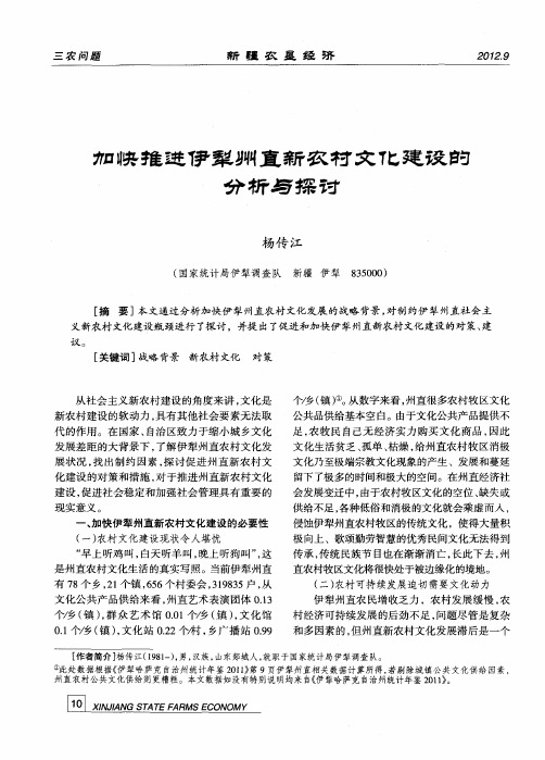 加快推进伊犁州直新农村文化建设的分析与探讨