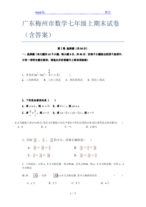 广东梅州市数学七年级上期末试卷(含答案)