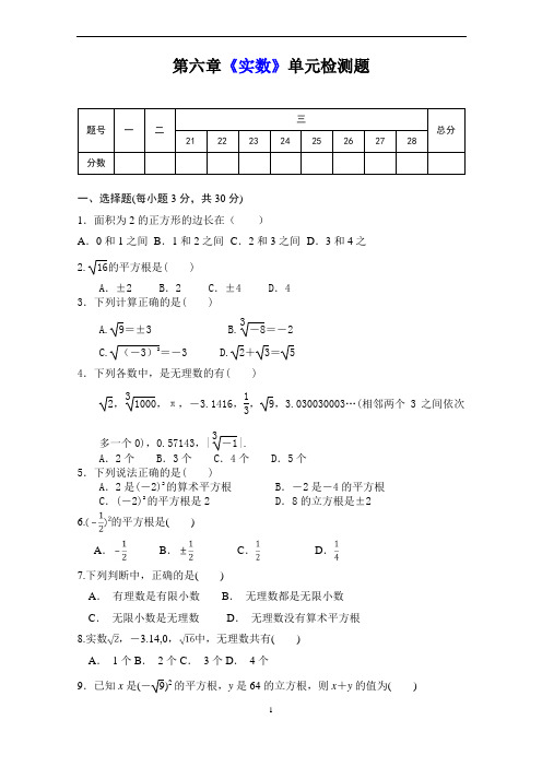 人教版数学七年级下册第六章《实数 》单元同步检测试题(含答案)