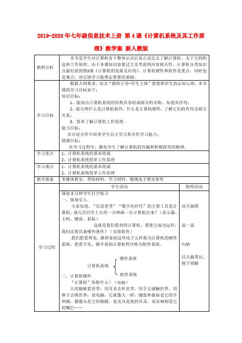 2019-2020年七年级信息技术上册 第4课《计算机系统及其工作原理》教学案 新人教版