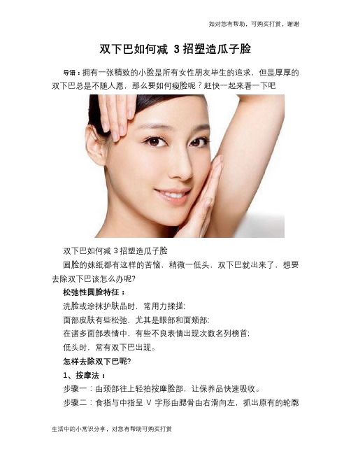双下巴如何减 3招塑造瓜子脸