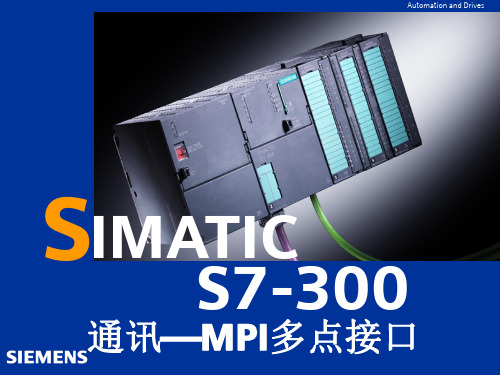 S7-300_PLC通讯-MPI多点接口