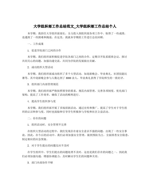 大学组织部工作总结范文_大学组织部工作总结个人