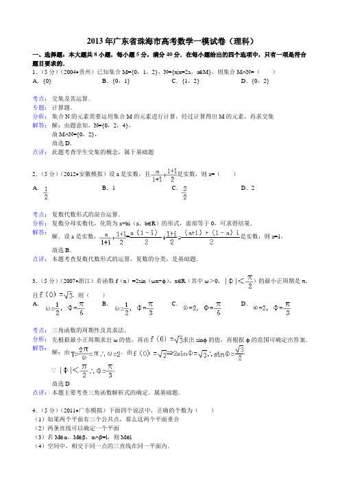 【解析版】广东省珠海市2013年高考数学一模试卷(理科)