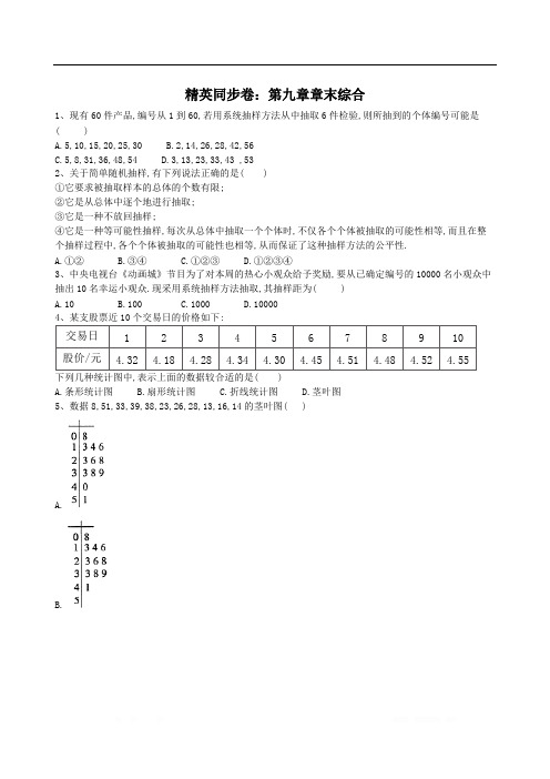 2019-2020学年高中数学新教材人教A版必修第二册精英同步卷：第九章章末综合 