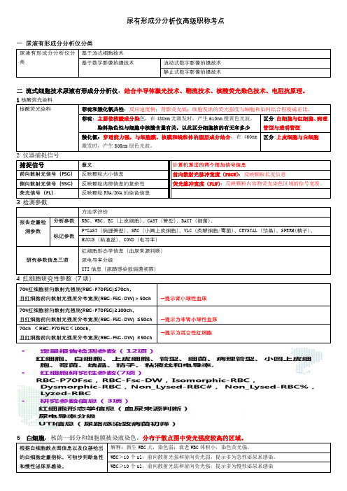 尿有形成分分析仪高级职称考点