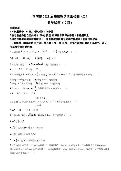 2023届陕西省渭南市高三教学质量检测(Ⅰ)文科数学试题(含答案)