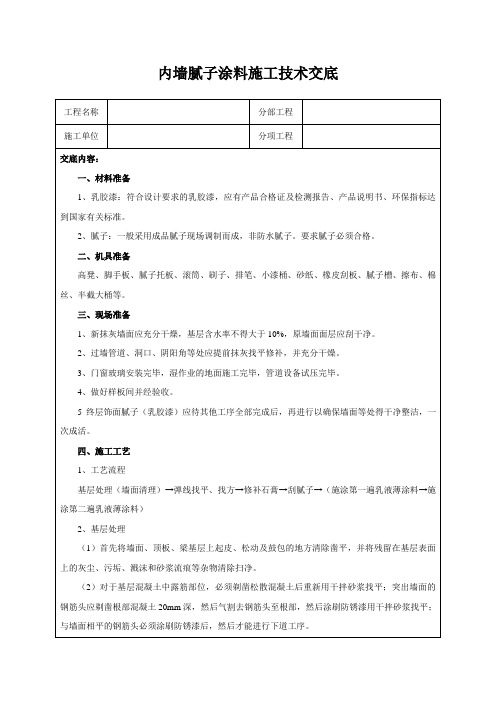 内墙腻子涂料施工技术交底