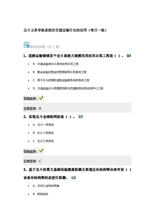北斗卫星导航系统在交通运输行业的应用(每日一练)