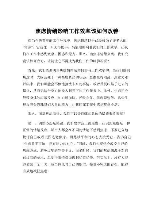 焦虑情绪影响工作效率该如何改善