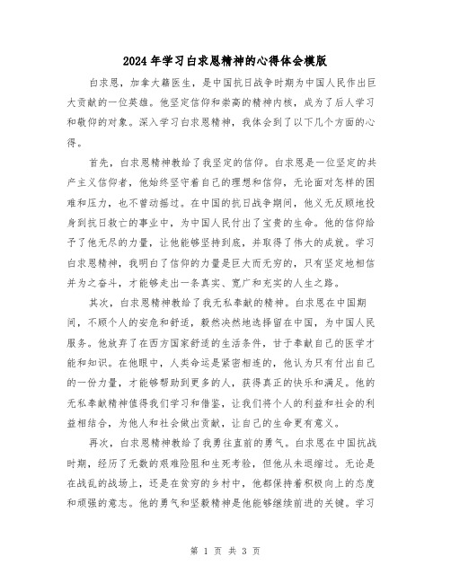 2024年学习白求恩精神的心得体会模版(2篇)