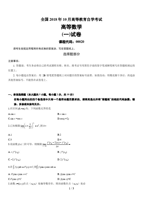 最新 全国年月高等教育自学考试高等数学(一)试题课程代码：