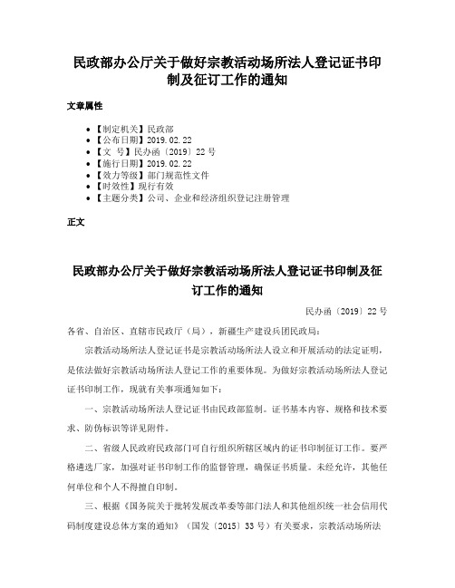 民政部办公厅关于做好宗教活动场所法人登记证书印制及征订工作的通知