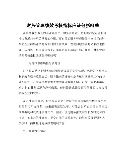 财务管理绩效考核指标应该包括哪些