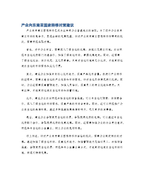 产业向东南亚国家转移对策建议