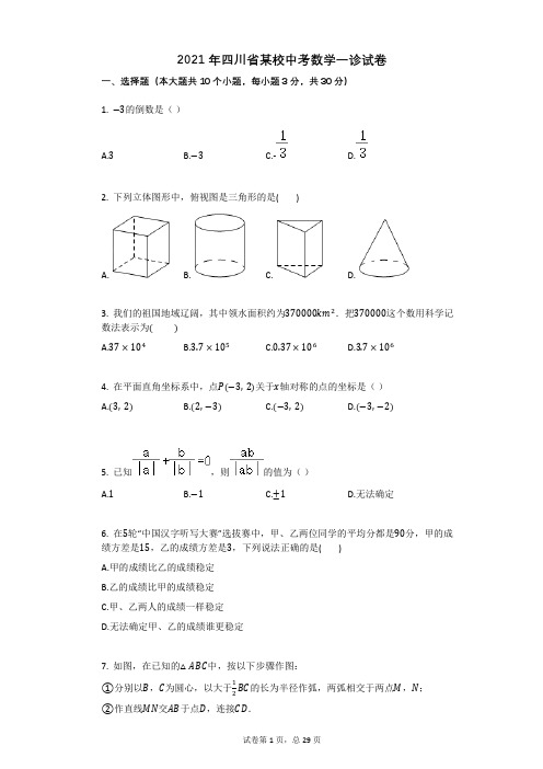 2021年四川省中考数学一诊试卷含答案