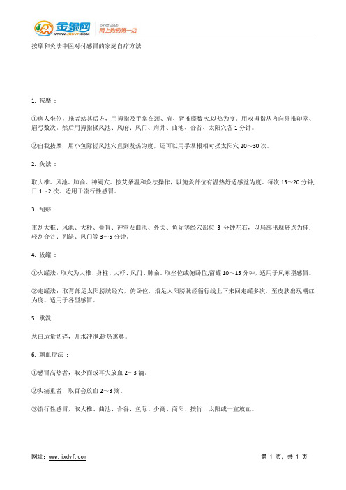 按摩和灸法中医对付感冒的家庭自疗方法.docx