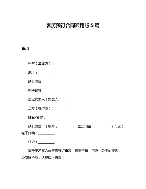 客房预订合同通用版5篇