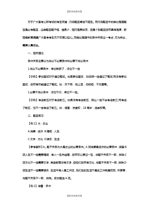 公务员考试行测技巧:类比推理中的条件关系