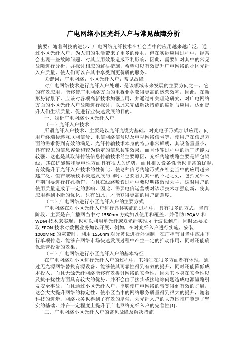 广电网络小区光纤入户与常见故障分析