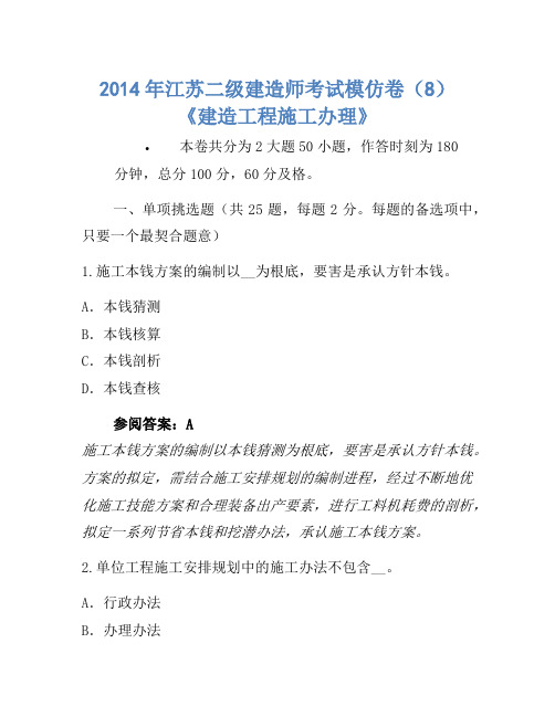 2014年江苏二级建造师考试模拟卷(8)《建设工程施工管理》