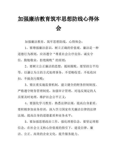 加强廉洁教育筑牢思想防线心得体会