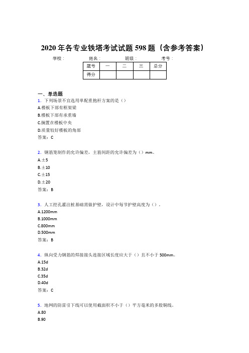 精选最新2020年各专业铁塔考试题库598题(含答案)