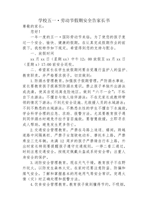 学校五一劳动节假期安全告家长书