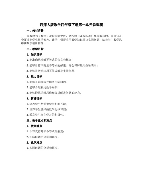 西师大版数学四年级下册第一单元说课稿-pdf