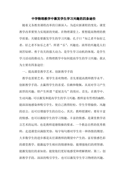 中学物理教学中激发学生学习兴趣的四条途径